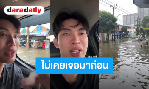 “มะตูม” อยู่แถวพัฒนาการ ลั่นไม่เคยเจอเหตุการณ์นี้  น้ำท่วมหนัก-รถหลายคันจอดนิ่ง สลดช่วยเหลือใครไม่ได้