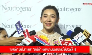 "เบลล่า" ยันไม่เกาเหลา "มาร์กี้" หลังคนจับผิดสนิทแต่ไม่ฟอลโลว์ IG