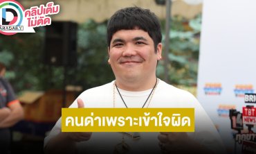 “แจ็ค แฟนฉัน” เคลียร์ดราม่าไม่ช่วยภรรยาอุ้มลูก เข้าใจคนด่าเพราะเข้าใจผิด