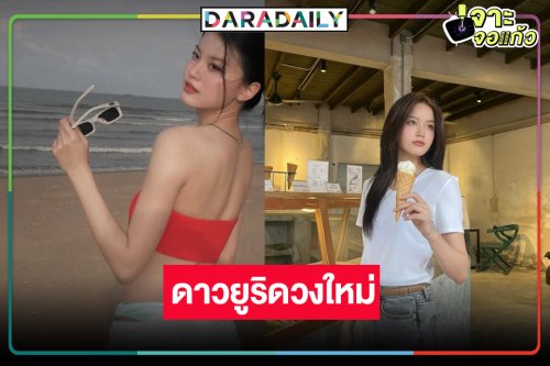 คนนี้แหละ “แทน ดวงแก้ว” สวยชวนมองวิกสามดันประกบคู่ “ญดา” 