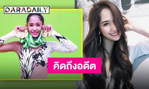 “ปันปัน เต็มฟ้า” เผยภาพคิดถึงอดีต เจ้าของฉายาราชินียิมนาสติกลีลาทีมชาติไทย