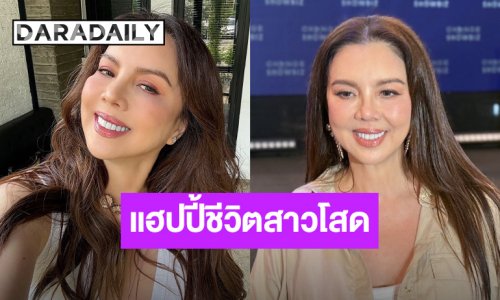 “ติ๊นา คริสติน่า” แฮปปี้ชีวิตสาวโสด เผยเคล็ดลับสวยโกงอายุ