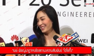 "เมย์ พิชญ์นาฏ"แจงชัดสถานะความสัมพันธ์ "ไฮโซกึ้ง"