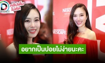 “ปอย ตรีชฎา” ชีวิตคู่แฮปปี้ใกล้ครบรอบ 1 ปีแต่งงานสามี ลั่นเป็น “ปอย” ได้ แต่ไม่ใช่เรื่องง่าย