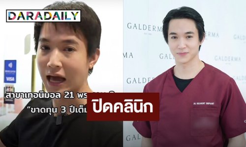 ยื้อไม่ไหว! “หมอริท” รื้อคลินิก ขาดทุนยับมา 3 ปี