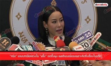 “หนิง” แจมบทเมียหลวงใน “พริ้ง” เรตติ้งพุ่ง เผยอินเนอร์แรงเพราะคิดถึงเรื่องในอดีต