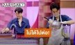 “เจมส์ ธีรดนย์” ไม่ได้ไปต่อใน “Masterchef Celebrity Thailand 2” ลั่นเจอกันใหม่ใน Chef"s Table