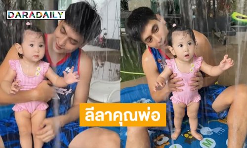 ดูลีลาคุณพ่อซุปตาร์เล่นน้ำสงกรานต์กับลูกสาว