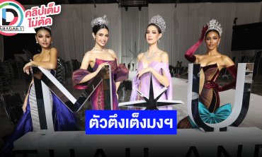 “เดล-แพรว-วีนา-พลอย” เผยความรู้สึกถูกมองเป็นตัวเต็ง MUT2025 ชื่นใจที่เห็นแฟนๆ มาเชียร์