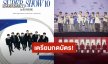 “SUPER JUNIOR” เวิลด์ทัวร์คอนเสิร์ต “SUPER JUNIOR 20th Anniversary TOUR <SUPER SHOW 10> in BANGKOK” เปิดจองบัตร 11 - 13 ตุลาคมนี้!