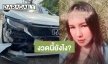 “ส้มเช้ง สามช่า” รถชนประเดิมป้ายแดง แฟนๆ แห่ส่องเลขเด็ด