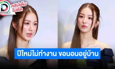 “ต้าเหนิง” โกยร่างขอนอนพักผ่อนช่วงปีใหม่ไม่รับงาน ปีหน้ามีภาพยนตร์มาฝากให้หายคิดถึง