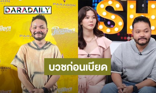 “มิกซ์ เพทาย” ลั่น! ขอบวชก่อนเบียด เผยพ่อแม่อยากอุ้มหลาน