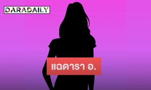 แฉ! ดาราสาว อ. ทำเว็บพนัน รายได้ 50-60 ล้าน ด้าน “แท็ค ภรัญญู” บอกยังตกใจ ไม่จริงใช่ไหม๊น้อง