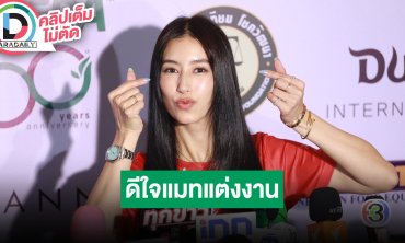 “มิ้นต์” เล่าวันหมั้น “แมท” ดีใจที่มีคนมาดูแลแล้ว ไม่กดดันคนรอถึงคิวเราแต่ง