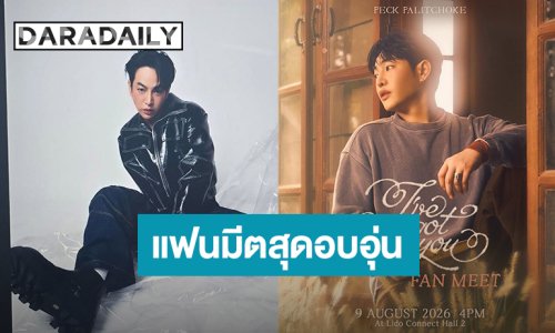 “เป๊ก ผลิตโชค” แฟนมีตสุดอบอุ่น  “I"ve Got You Fanmeet”  เจอกัน 9 สิงหาคมนี้ 