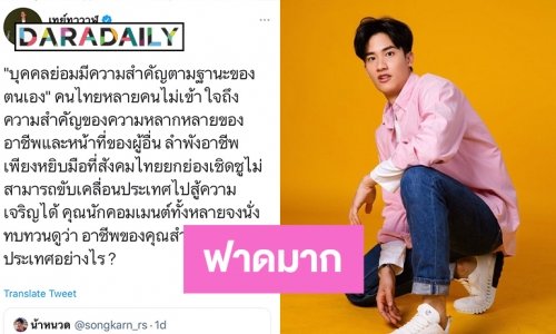 ฟาดมาก “เต ตะวัน” ยกย่องทุกอาชีพสำคัญตามฐานะ