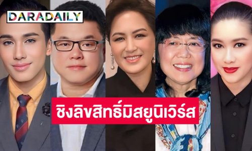 เพจนางงามเผย 5 บิ๊กวงการบันเทิงลงชิงลิขสิทธิ์มิสยูนิเวิร์สในไทย