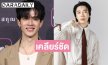 “ฟิล์ม ธนภัทร” รับติดสกินชิพ จนโชว์หวานกับ “นนท์ อินทนนท์” พร้อมเคลียร์ดราม่าสาวจู่โจม 