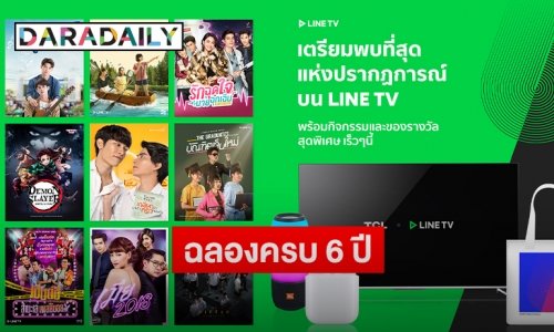 “LINE TV” ฉลองครบรอบ 6 ปีกับแคมเปญ ส่ง 2 กิจกรรมลุ้นรางวัลกว่า 8 หมื่นบาท