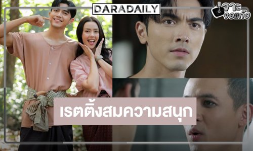 “ยิหวาดาตัง” โค้งสุดท้ายเข้มข้น “ภณ-อแมนด้า” ดันครองแชมป์ละครหลังข่าว