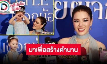“ลิเดีย” เมาท์ “น้องเดมี่” ชอบ “ใบเฟิร์น” แซว “พลอย-โต้ง” คลั่งรักฝากดูแลพี่สาวเราด้วย