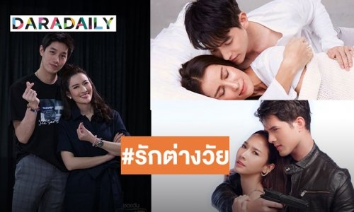 แหกกฎคู่จิ้น! อายุเป็นเพียงตัวเลข นางเอกตัวแม่ ประกบคู่พระเอกเด็กกว่า