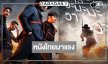 “เสือ” มาแรงรายได้พุ่งสู่ 40 ล้านบาท ลุ้นหนังไทย 100 ล้านเรื่องต่อไปได้หรือไม่!?