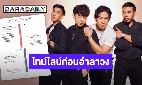 COCKTAIL เผยไทม์ไลน์ 2 ปีต่อจากนี้ ก่อนอำลาส่งท้ายในปี 68
