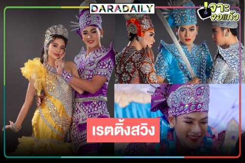 “ริส-แก้ม” พิสูจน์ฝีมือร้องรำกระชากใจพ่อแม่ยก “พยัคฆ์ยี่เก” เรตติ้งสวิง