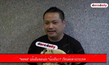 "พลพล" แย้มมีแพลนส่ง "น้องธันวา" เรียนต่อต่างประเทศ