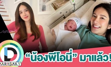 คุณแม่ป้ายแดง “เนย ปภาดา” คลอดน้อง “พีโอนี่”