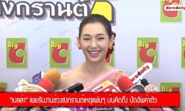 "เบลล่า" เผยรับงานช่วงสงกรานต์เหตุแฟนๆ บ่นคิดถึง 