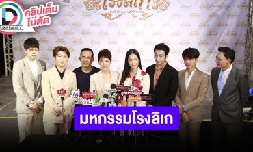 “อ๋อม-กุ้ง-นีโน่-ขวด” นำทีมแถลงข่าวกิจกรรมโหมโรงลิเกการกุศล
