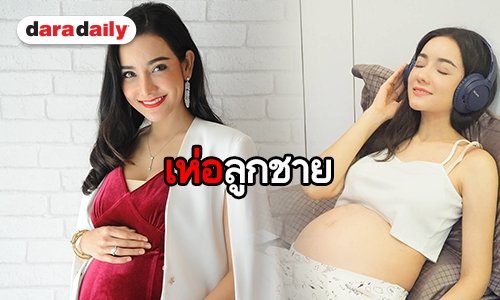 “กระต่าย แม็กซิม” พร้อมถ่ายแฟชั่นคุณแม่
