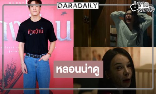 “กชเบล-อาเล็ก” เสิร์ฟความหลอน “ข้างบ้าน” น่าดูระดับเต็มสิบ