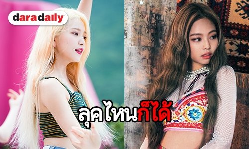 หวานก็ได้ เซ็กซี่ก็ดี! เปิดโมเมนต์ 6 ไอดอลสายเซ็กซี่เมื่อโดนปรับลุค