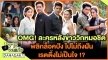 OMG! ละครหลังข่าววิกหมอชิต พลิกล็อคปัง ไปไม่ถึงฝัน เรตติ้งไม่เป็นใจ