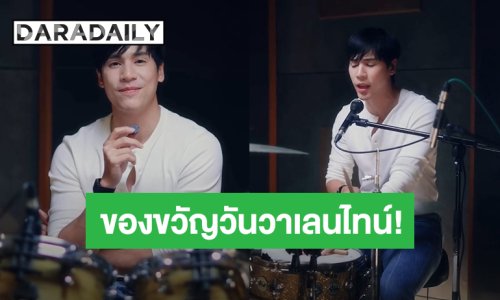 ของขวัญวันวาเลนไทน์! “เจษ เจษฎ์พิพัฒ” เตรียมปล่อย Cover เพลง “ตรงนี้ตลอดไป” ของ “No One Else” 14 ก.พ.นี้