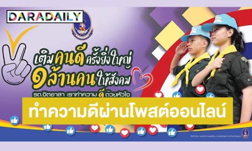 “กองทัพบก” เชิญชวนทุกท่านร่วมโครงการ “เติมคนดีครั้งยิ่งใหญ่ 1 ล้านคนให้สังคม รด.จิตอาสา เราทำความดีด้วยหัวใจ”