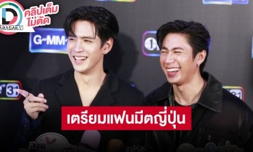 “แจม-ฟิล์ม” เดือนหน้าแฟนมีตญี่ปุ่น “แจม” สปอยล์ เตรียมจัดแฟนคอนฯ ปีหน้า “ฟิล์ม” งานละครแน่น