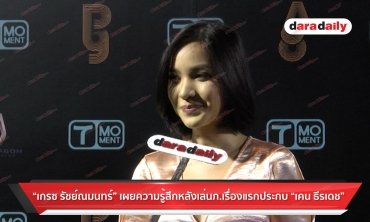 “เกรซ รัชย์ณมนทร์” เผยความรู้สึกหลังเล่น หนังเรื่องแรก ประกบ "เคน ธีรเดช"