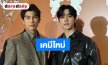 “มิว ศุภศิษฏ์”  รีเทิร์นซีรีส์วาย! คอนเฟิร์มประกบคู่ “ซันนี่” พร้อมลุยงานต้นปีหน้า