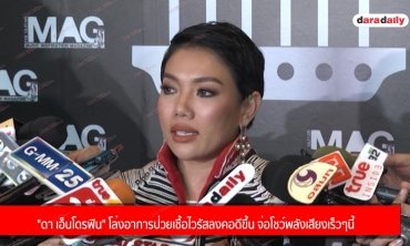 "ดา เอ็นโดรฟิน" โล่งอาการป่วยเชื้อไวรัสลงคอดีขึ้น จ่อโชว์พลังเสียงเร็วๆ นี้