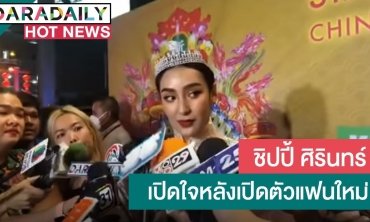 “ชิปปี้“ ตอบชัดสถานะหนุ่มหล่อสาย ฝ. ใช่แฟนรึเปล่า