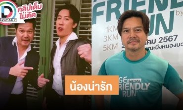 “เต๋า สมชาย” ดีใจคนจับจิ้น “นุ๊ก ธนดล” ชมอีกฝ่ายเป็นคนน่ารัก