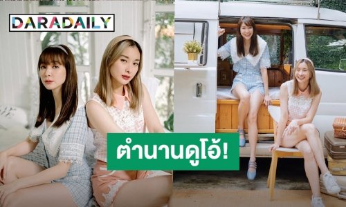 เห็นแล้วก็คิดถึง! “โฟร์-มด” ถ่ายแบบคู่น่ารักสดใส ย้อนวันวานดูโอ้สุดคิวท์