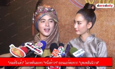 "เจมส์จิ-แต้ว" ไม่กดดันละคร "หนึ่งด้าวฯ" ออนแอร์ต่อจาก "บุพเพสันนิวาส"