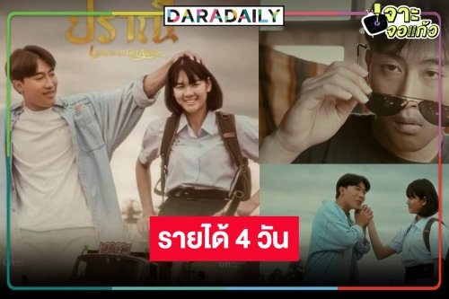 ส่งกำลังใจหนังน่าดู “ปราณี” ผลงานทุ่มสุดตัว “นุ๊ก ธนดล” เปิดรายได้ 4 วันใจมันสั่นเด้อ