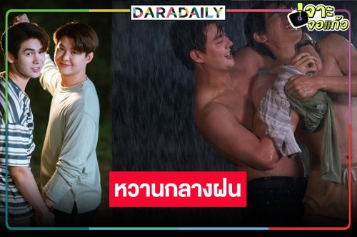 ขยี้ตารัว “เซ้นต์” อินเนอร์ผู้ใหญ่บ้านใจกล้า ถอดเสื้อกอด “ภูม” 